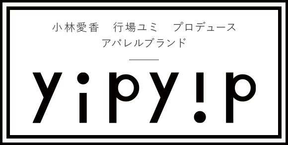 小林愛香 行場ユミ プロデュース アパレルブランド yipyip