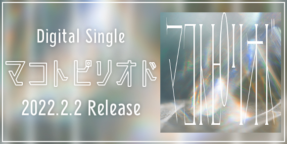 Digital Single「マコトピリオド」2022.2.2 Release